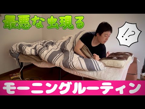 ［30代独身モーニングルーティン］朝起きたら、え…なにコイツら！？