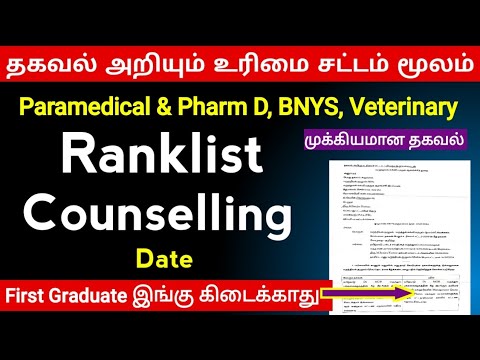 தகவல் அறியும் உரிமை சட்டம் மூலம் கிடைத்தது |Paramedical Ranklist Date