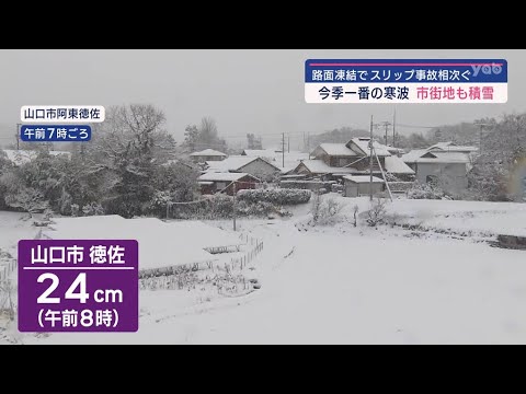 【山口】今季一番の寒波で事故相次ぐ　大雪の恐れなくなる