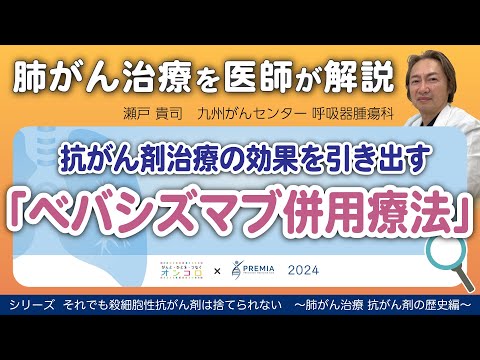 抗がん剤治療の効果を引き出す「ベバシズマブ併用療法」～肺がん治療 抗がん剤の歴史編～シリーズ：それでも殺細胞性抗がん剤は捨てられない【動画でわかる肺がん治療の最前線】