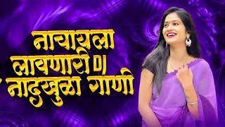 नॉनस्टॉप कडक वाजणारी डीजे गाणी 2022 Marathi DJ song | DJ Remix | Marathi VS Hindi DJ Song