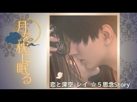 【恋と深空】月を枕に眠る ☆5思念STORY #レイ