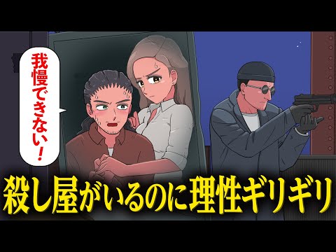 殺し屋から逃げてる途中に理性ギリギリなやつ【アニメ】【コント】