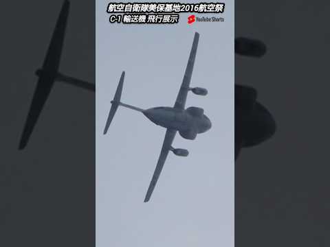 輸送機なのにこの機動飛行！退役がせまるC‐1輸送機！Japan military  , air craft , hijet Journey , shorts