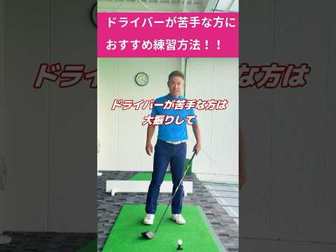 ドライバーが苦手な方！おすすめの練習！小さい振り幅でミートする練習をしてみて下さい　#ゴルフレッスン #ゴルフスイング #ゴルフ練習法 #ドライバーショット #ゴルフ100切り