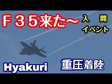 Ｆ３５来た～左右にブレーク着陸 入間基地イベントに向かう 百里基地 nrthhh