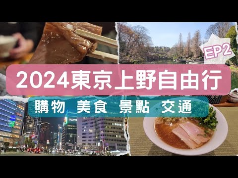 2024東京自由行 P2-恩賜公園野餐 銀座逛街 阿美橫町燒肉  上野週邊美食景點一次走