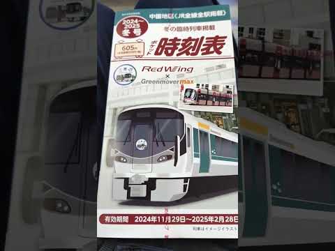 【交通新聞社・2024〜2025冬号】中国版ポケット時刻表