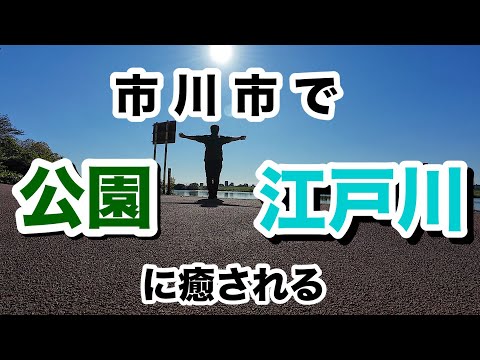 【平日】千葉県市川市の癒しスポットでメンタルを癒す(里見公園、江戸川など) Japan Chiba Ichikawa Satomi park