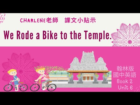 翰林國中英語第2冊第6課對話p113-p114 Dialogue–We Rode a Bike to the Temple. (來到印度玩囉~恆河是一定要去的啦!)【Charlene課文小貼示來囉!】