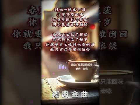 【秦咏~往事只能回味】懷舊老歌推薦 | 經典老歌 | Best Old Songs of Alex Chin