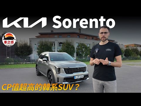 CP值NO.1的韓系家用SUV？試駕全新KIA Sorento