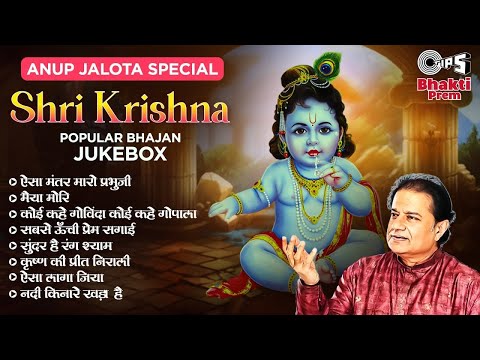 जन्माष्टमी स्पेशल Jukebox : Anup Jalota Popular Bhajan | Shri Krishna Bhakti Song | Janmashtami 2024