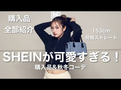 【SHEIN購入品16点紹介】今すぐ着たい秋冬服が可愛過ぎた🎄✨【153cm/骨スト】