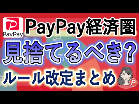 【改悪？】2023年PayPay経済圏ルール改定まとめ！これからどうする？（請求書払い / Yahoo!ショッピング商品券 / まとめて支払い手数料 / 他社クレカ不可 / PayPayステップ）