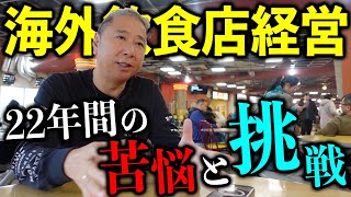 【海外歴22年】飲食店オーナーが語るレストラン経営の苦悩と挑戦