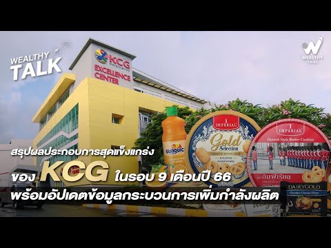 สรุปผลประกอบการสุดแข็งแกร่งของ KCG ในรอบ 9 เดือนปี 66 พร้อมอัปเดตข้อมูลกระบวนการเพิ่มกำลังผลิต