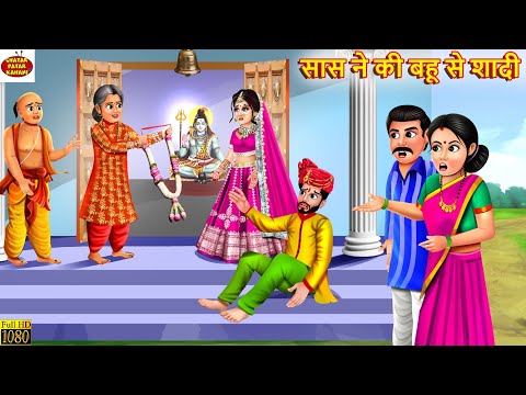 सास ने की बहू से शादी | Saas Ne Ki Bahu Se Shadi | Hindi Kahani | Moral Stories | Bedtime Story