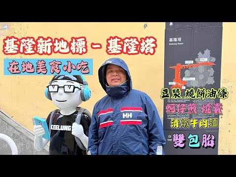 基隆塔 - 基隆新地標，基隆在地美食小吃, Superrobertliu