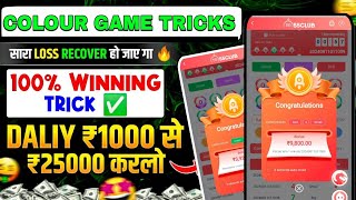 Colour Prediction Game • Colour Trading Kaise Kare • Colour Trading App • Colour Trading