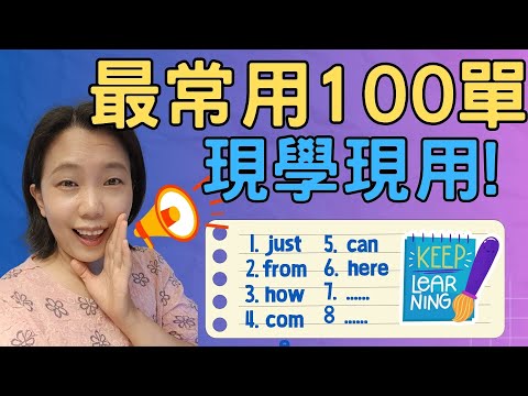 英文最常用的100單字(上)