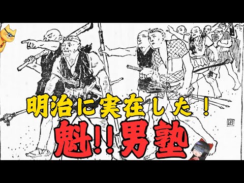 明治時代に実在した!?「魁!!男塾」の真相