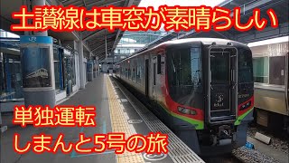 【土讃線の素晴らしい車窓】単独運転しまんと5号の旅