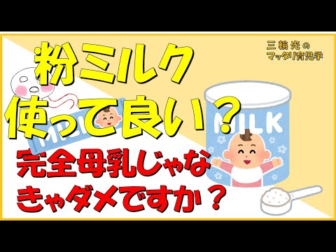 【母乳と栄養】粉ミルク、使って良いですか？