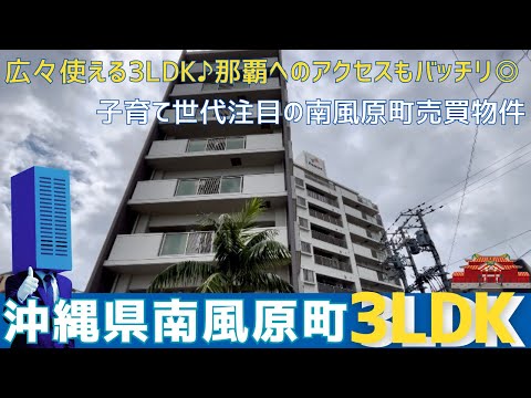 沖縄の不動産【数少ない南風原町のマンション😄子育しやすい3LDK】フレスコアヒルズ宮平