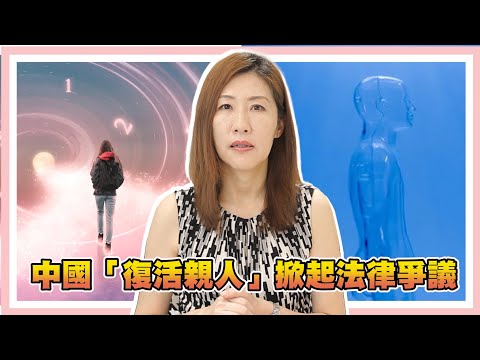 AI復活，你問過本人的意思嗎？過世後個資竟不受法律保護？【時事評判】