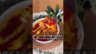 ダイエット中でも食べられる！オートミールオムライス