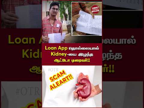 Loan App தொல்லையால் Kidney-யை இழந்த ஆட்டோ டிரைவர்!! #kidneyscam #loanapp #otr