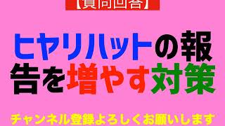 【質問回答】ヒヤリハットの報告をしてもらうにはどうしたらよいか？お答えします