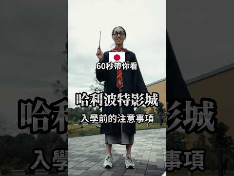 60秒帶你看，哈利波特影城入學前的注意事項！ #哈利波特影城  #東京旅遊 #東京自由行 #東京景點