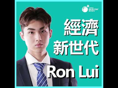 ⭐新星閃耀登場⭐ 經濟新世代 Ron Lui🌟