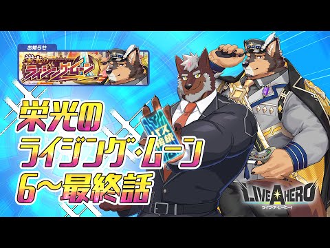 【ラブヒロ】「栄光のライジング・ムーン」6~最終話　星章よ、道を指し示せ【獣Vtuber轟希】