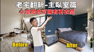 老宅翻新 EP08 | 主臥室大翻修，空間不大怎麼隔出更衣區？ ft. @EmmaSleepTaiwan