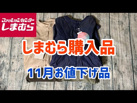 【しまむら購入品】コラボ商品お値下げ！yohさんyumiさんなど