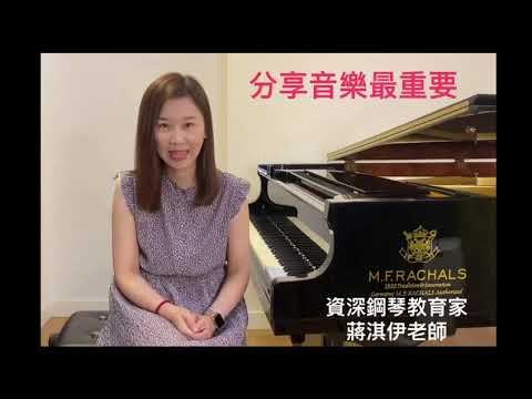 【🏆音樂智能之第四屆香港青少年盃國際音樂比賽 鋼琴組評判 蔣淇伊 點評✨】