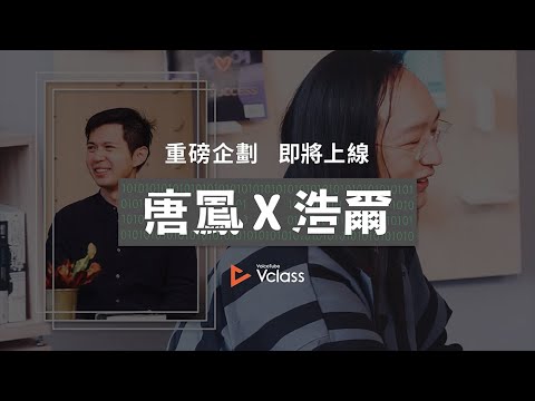 【唐鳳 X 浩爾】數位民主英文課｜12/16 中午準時上線