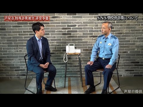 《緊急対談》芦屋市長×芦屋署長『特殊詐欺被害』【芦屋署】