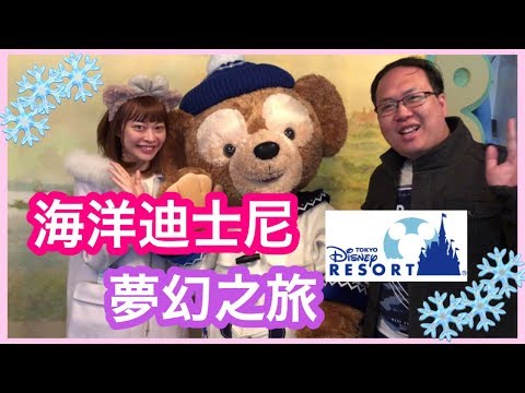 [日本體驗] - 東京迪士尼海洋夢幻之旅- What the difference between Disneyland and Disney Sea [悉尼搞乜鬼- 海外篇5]