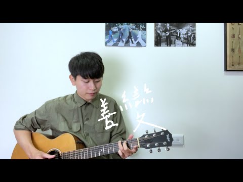 王靖雯不胖《善變》男版 吉他彈唱 cover