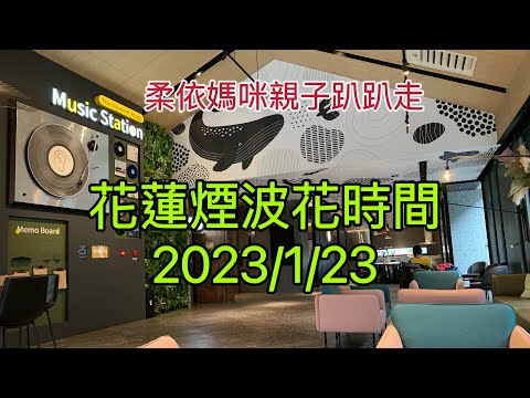 花蓮煙波花時間 2023/1/23