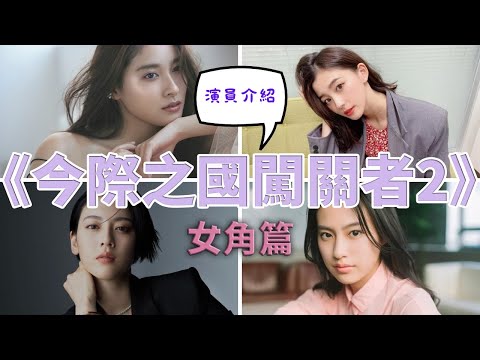 《今際之國的闖關者2》演員介紹EP2-（土屋太鳳、朝比奈彩、三吉彩花、恒松祐里）