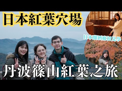 日本紅葉旅行團｜丹波篠山紅葉之旅，日本紅葉穴場🍁｜日本釀酒廠初見學｜森林浴賞楓行山遊｜左撇子夫妻日常｜LHCouple