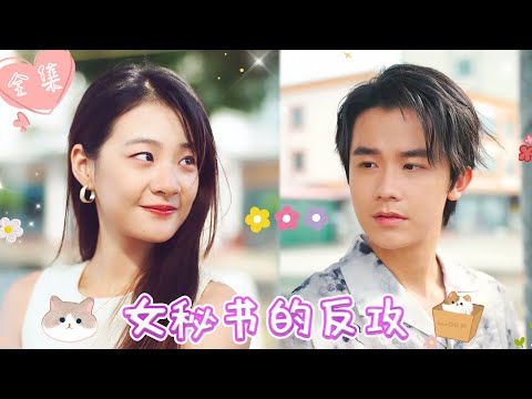 [MULTI SUB]【完整版】| 绿茶女为了跟我抢男人，害我失足落水，三年后，我换了张脸成为她的女秘书，誓要揭穿她的阴谋，让她万劫不复《女秘书的反攻》 #最火短剧推荐 #短剧全集 | 甜橙剧社