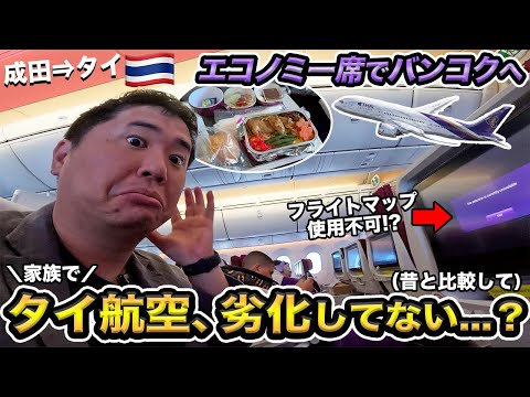 最近のタイ航空サービス悪くなってない…？エコノミークラス搭乗記（成田⇒バンコク）