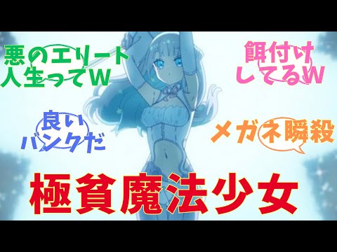 【まほあく】えちえちアルバイト魔法少女！！アニメ【かつて魔法少女と悪は敵対していた。】第1話　感想まとめ