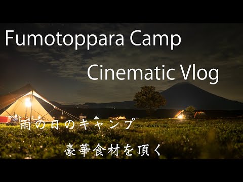 【キャンプ】Fumotoppara Camp Cinematic Vlog【ふもとっぱら】